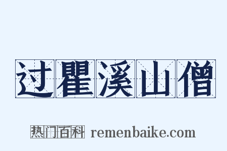 过瞿溪山僧是什么意思的图片